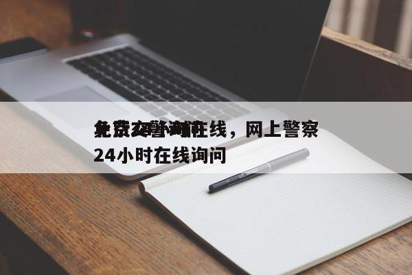 北京交警询问
免费24小时在线，网上警察24小时在线询问
-第1张图片-云韵生活网