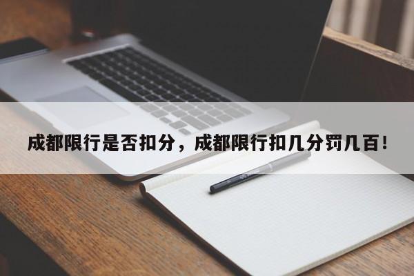 成都限行是否扣分，成都限行扣几分罚几百！-第1张图片-云韵生活网