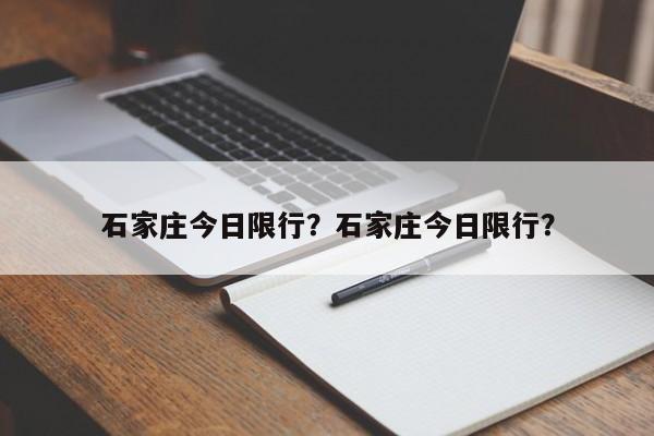 石家庄今日限行？石家庄今日限行？-第1张图片-云韵生活网