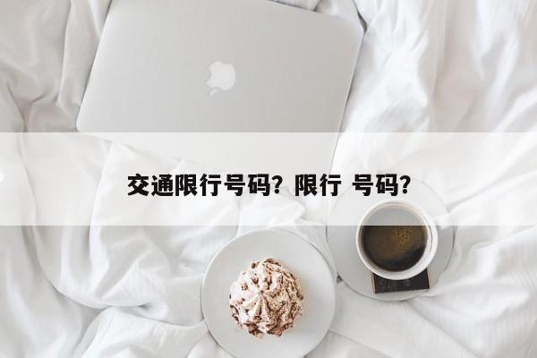 交通限行号码？限行 号码？-第1张图片-云韵生活网