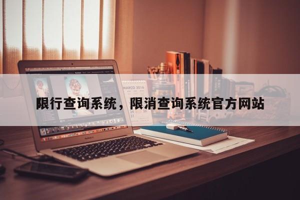 限行查询系统，限消查询系统官方网站
！-第1张图片-云韵生活网