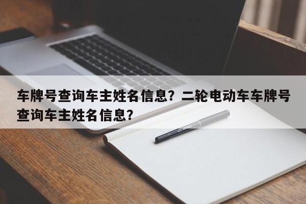 车牌号查询车主姓名信息？二轮电动车车牌号查询车主姓名信息？-第1张图片-云韵生活网