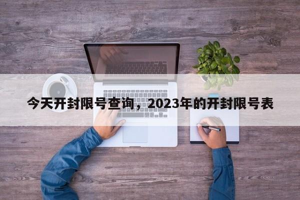 今天开封限号查询，2023年的开封限号表-第1张图片-云韵生活网