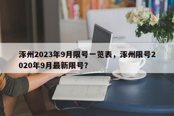 涿州2023年9月限号一览表，涿州限号2020年9月最新限号？-第1张图片-云韵生活网