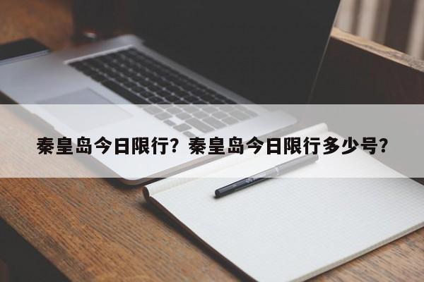 秦皇岛今日限行？秦皇岛今日限行多少号？-第1张图片-云韵生活网