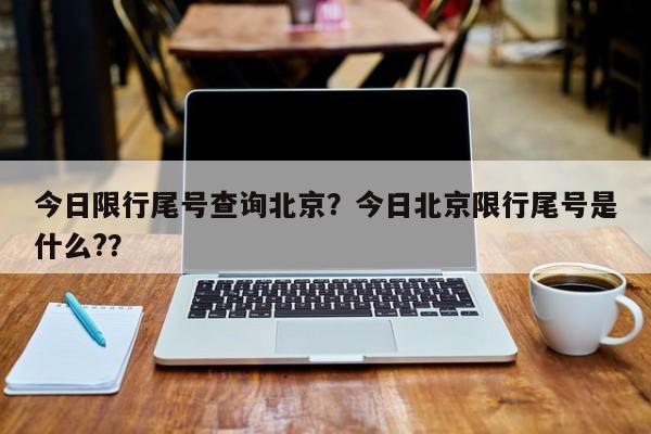 今日限行尾号查询北京？今日北京限行尾号是什么?？-第1张图片-云韵生活网