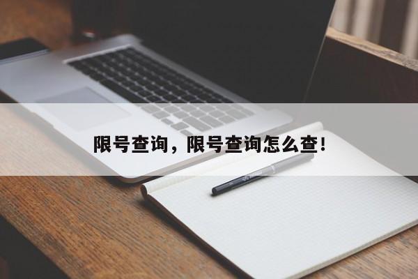 限号查询，限号查询怎么查！-第1张图片-云韵生活网