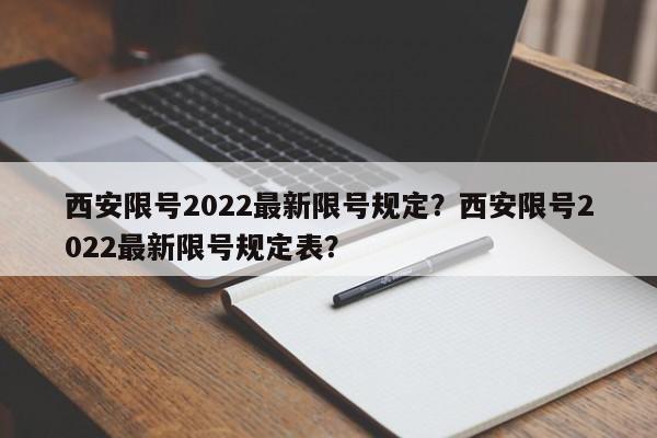 西安限号2022最新限号规定？西安限号2022最新限号规定表？-第1张图片-云韵生活网