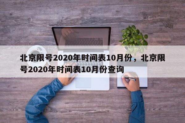 北京限号2020年时间表10月份，北京限号2020年时间表10月份查询-第1张图片-云韵生活网