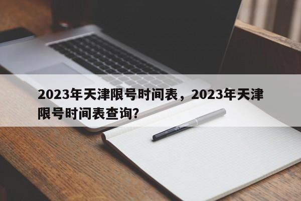 2023年天津限号时间表，2023年天津限号时间表查询？-第1张图片-云韵生活网