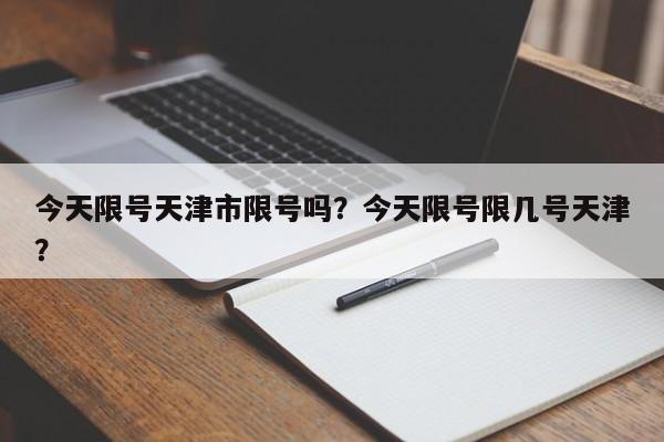 今天限号天津市限号吗？今天限号限几号天津？-第1张图片-云韵生活网