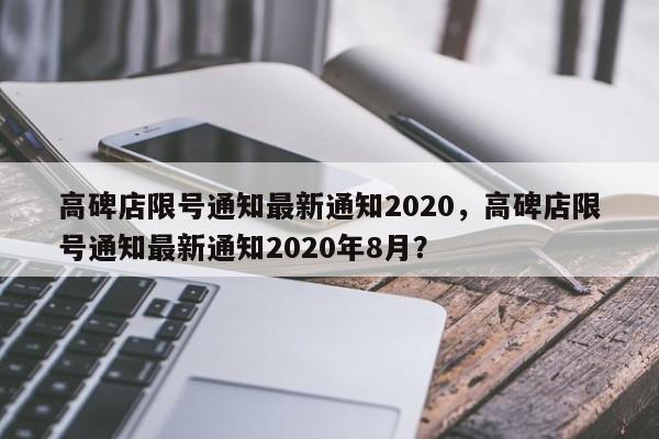 高碑店限号通知最新通知2020，高碑店限号通知最新通知2020年8月？-第1张图片-云韵生活网