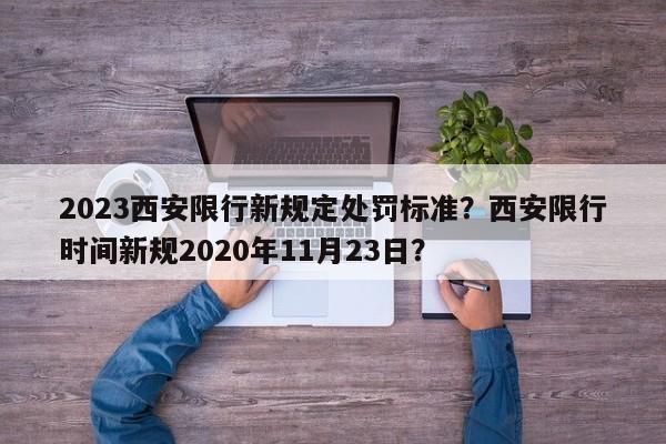 2023西安限行新规定处罚标准？西安限行时间新规2020年11月23日？-第1张图片-云韵生活网