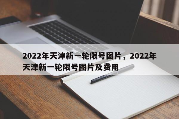 2022年天津新一轮限号图片，2022年天津新一轮限号图片及费用-第1张图片-云韵生活网