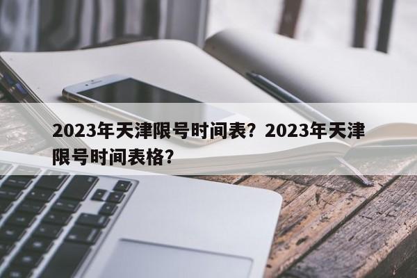 2023年天津限号时间表？2023年天津限号时间表格？-第1张图片-云韵生活网