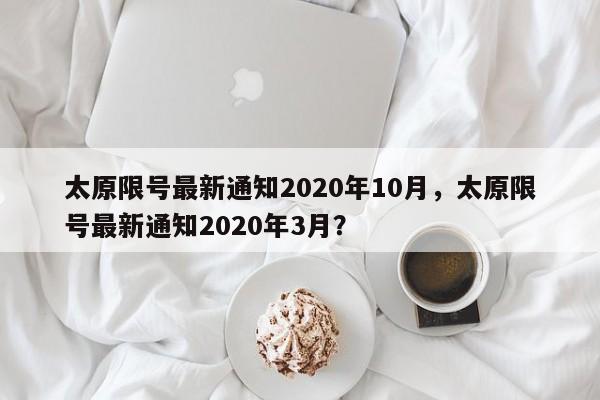 太原限号最新通知2020年10月，太原限号最新通知2020年3月？-第1张图片-云韵生活网