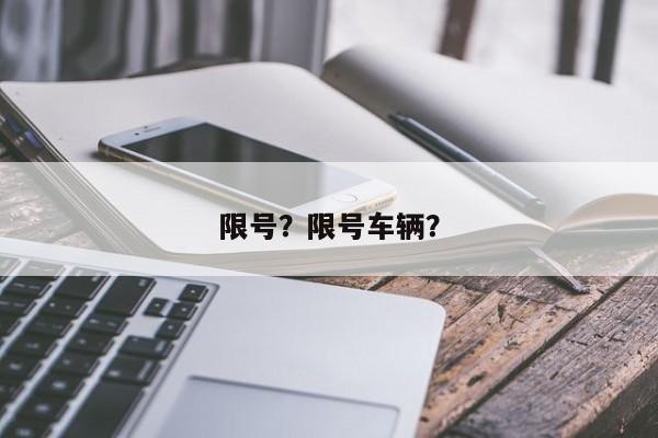 限号？限号车辆？-第1张图片-云韵生活网