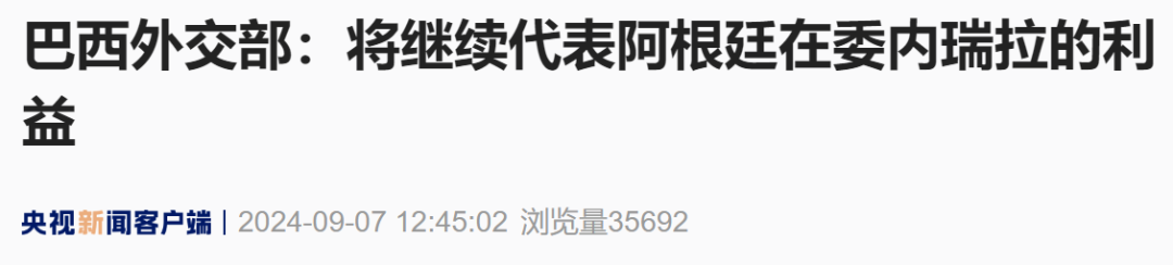 委内瑞拉安全部队包围阿根廷大使馆，阿根廷、巴西迅速回应-第2张图片-云韵生活网