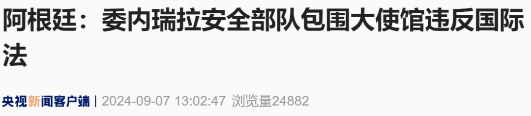 委内瑞拉安全部队包围阿根廷大使馆，阿根廷、巴西迅速回应-第4张图片-云韵生活网