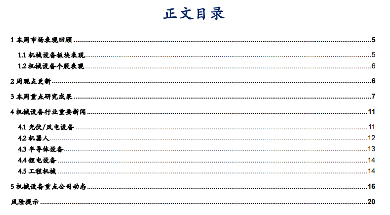 【华安机械】周观点 |持续推荐政策线，关注设备更新-第1张图片-云韵生活网