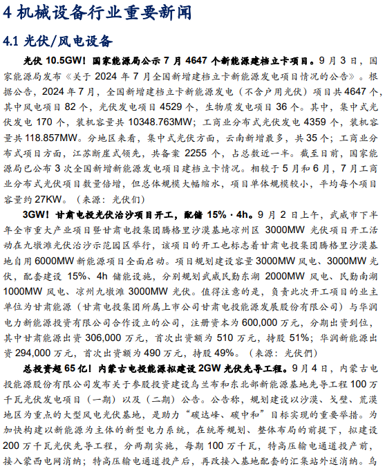 【华安机械】周观点 |持续推荐政策线，关注设备更新-第16张图片-云韵生活网