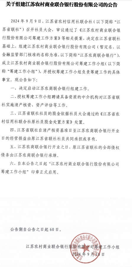 江苏拟组建省级农商联合银行-第1张图片-云韵生活网