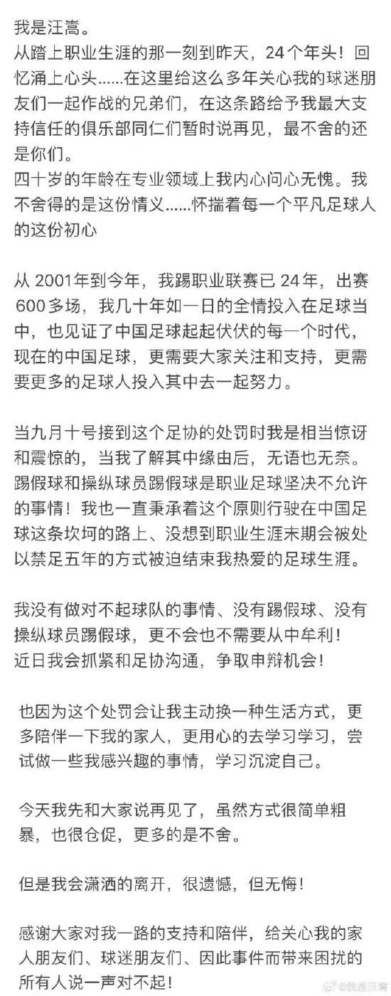 回应禁足5年！40岁汪嵩否认踢假球：问心无愧！将和足协争取申辩-第2张图片-云韵生活网