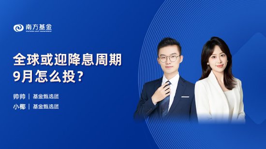 9月12日易方达华夏招商富国等基金大咖说：“世界
范”指数？A500投资价值解析！连涨三日后，金价企稳?-第6张图片-云韵生活网