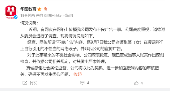 华图教育回应不雅广告：老师个人行为并非公司广告，已责成当事人作出深刻检查-第1张图片-云韵生活网