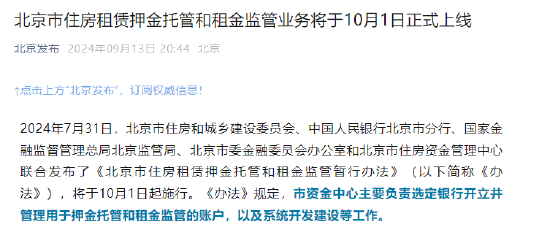 北京市住房租赁押金托管和租金监管业务将于10月1日正式上线-第1张图片-云韵生活网