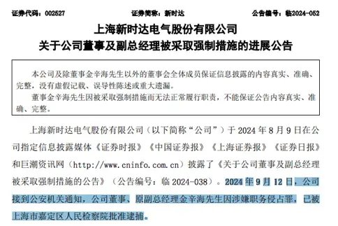 涉嫌职务侵占罪！上市公司原副总经理被逮捕-第1张图片-云韵生活网