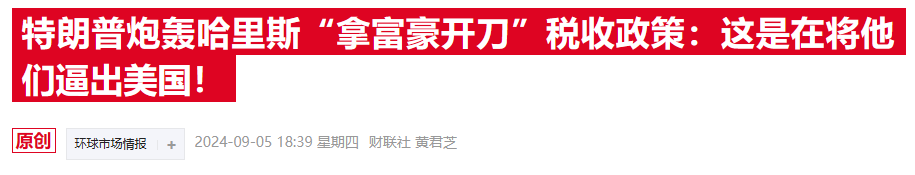 “华尔街空神”发话：哈里斯税改方案或成金融终结者 经济衰退难逃！-第2张图片-云韵生活网