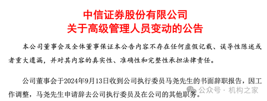 中信证券投行负责人马尧离职，将出任中信集团副总经理？-第1张图片-云韵生活网