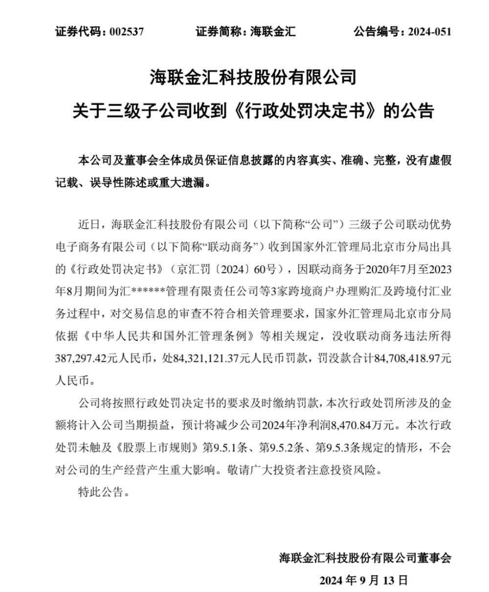 联动优势跨境商户业务违规被罚超8000万元 抖音收购案还未有进展-第1张图片-云韵生活网