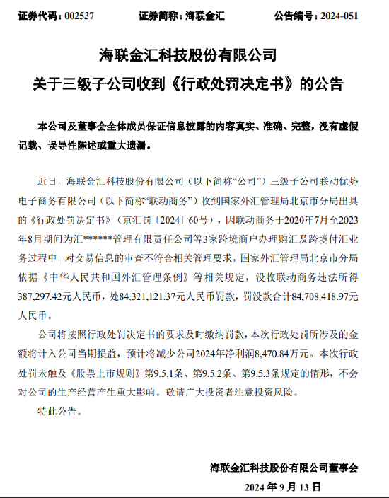 联动商务被罚没合计8470.8万元：为3家跨境商户办理购汇及跨境付汇业务时 交易信息审查不符合相关管理要求-第1张图片-云韵生活网