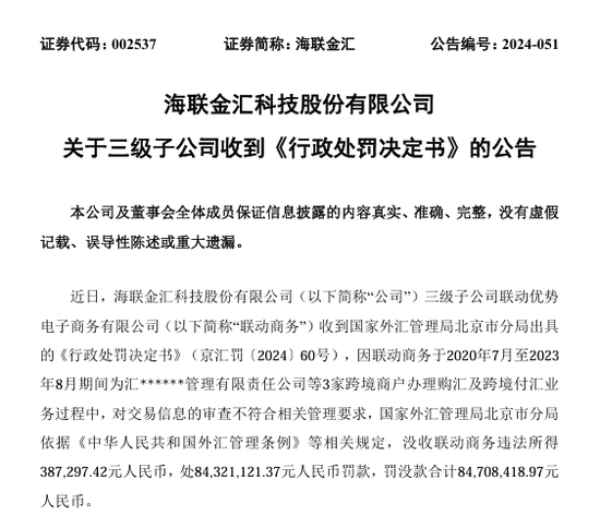 联动商务因跨境业务违规领8470万元“天价”罚单 罚款金额为违法所得的217倍-第1张图片-云韵生活网