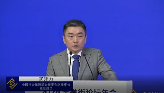 视频|全国社会保障基金理事会武建力：以养老金为代表的长期资金能够弱化短期情绪和投机行为对市场的扰动-第1张图片-云韵生活网