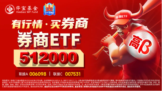 “旗手”继续活跃！天风证券触板刷新前高，券商ETF（512000）涨逾1%，稳了？-第3张图片-云韵生活网