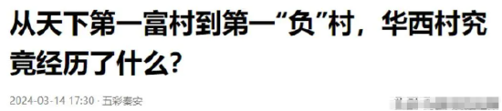 人均600万到欠400亿，毁掉“天下第一村”的不是时代，是人性的恶-第10张图片-云韵生活网