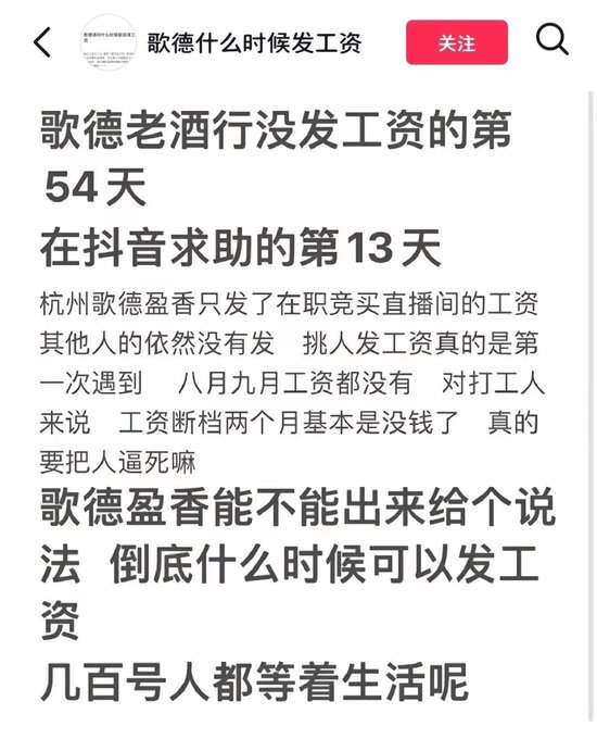 歌德盈香又陷风波：被员工直播讨薪、有供应商表示其拖欠货款-第2张图片-云韵生活网