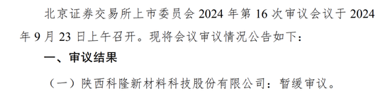 被暂缓审议！科隆新材IPO“卷土重来”！那些问题能说清楚了吗？-第2张图片-云韵生活网