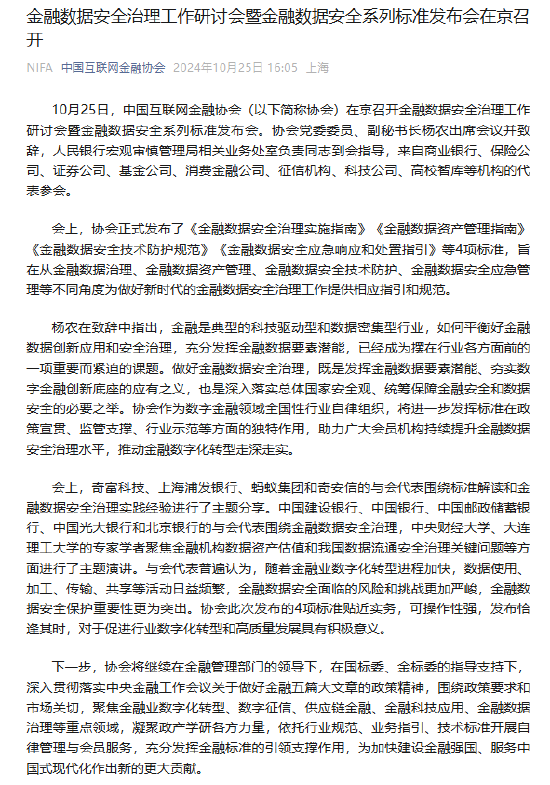 金融数据安全治理工作研讨会暨金融数据安全系列标准发布会在京召开-第1张图片-云韵生活网