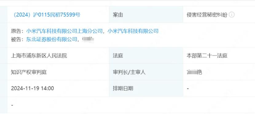 小米汽车将东北证券告了！11月19日开庭-第1张图片-云韵生活网