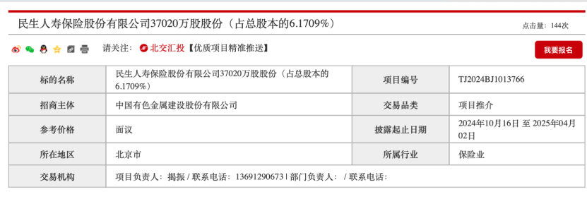 民生保险3.7亿股 国资股东清仓转让！-第2张图片-云韵生活网