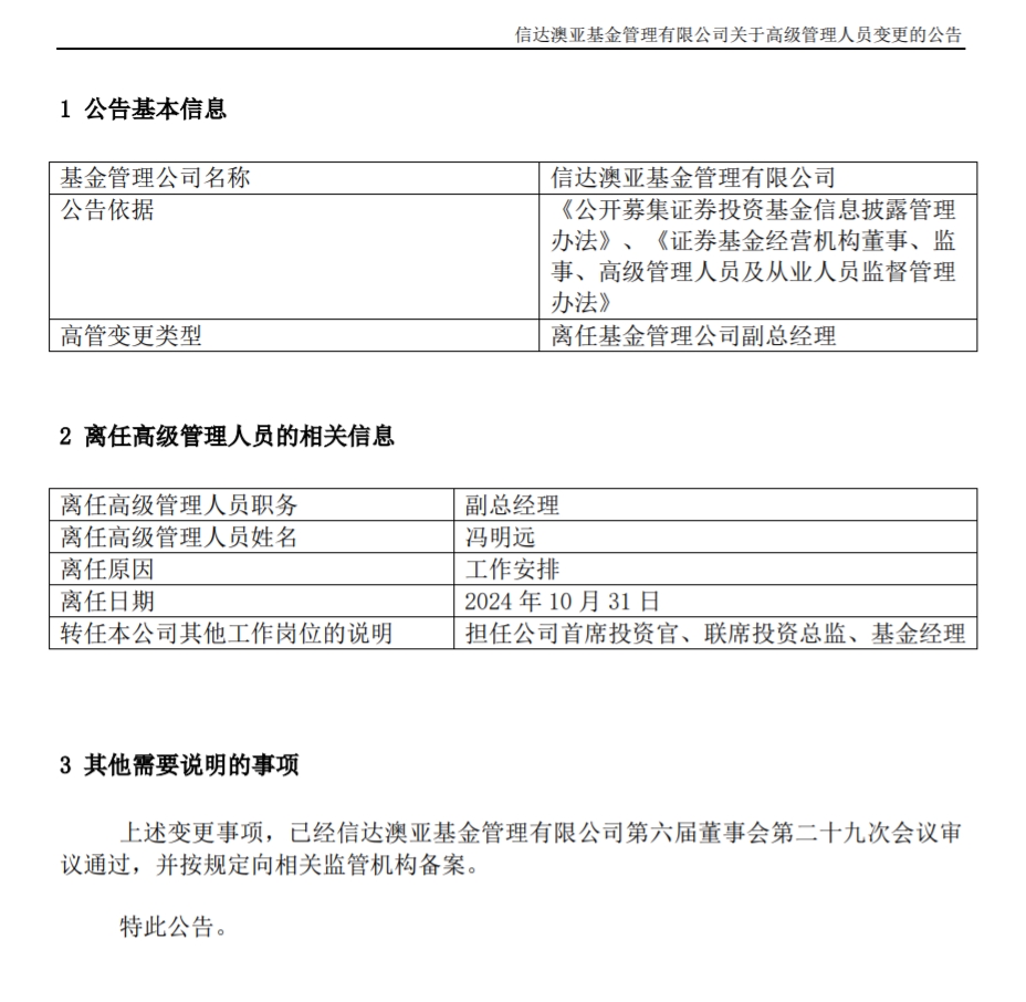 冯明远离任信达澳亚基金副总一职，高管队伍开始缩编-第1张图片-云韵生活网