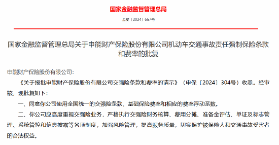 申能财险机动车交通事故责任强制保险条款和费率获批-第1张图片-云韵生活网