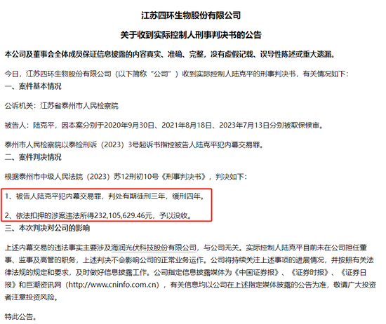 四环生物实控人陆克平犯内幕交易罪，被判处有期徒刑三年缓刑四年、没收违法所得2.32亿元-第1张图片-云韵生活网