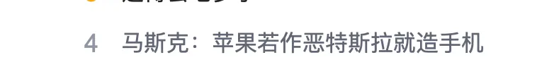 马斯克：如果苹果和谷歌开始做一些非常糟糕的事情，我们会做手机，我们能做-第1张图片-云韵生活网