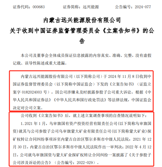 远兴能源被中国证监会立案，涉嫌未及时披露参股子公司重大诉讼-第1张图片-云韵生活网