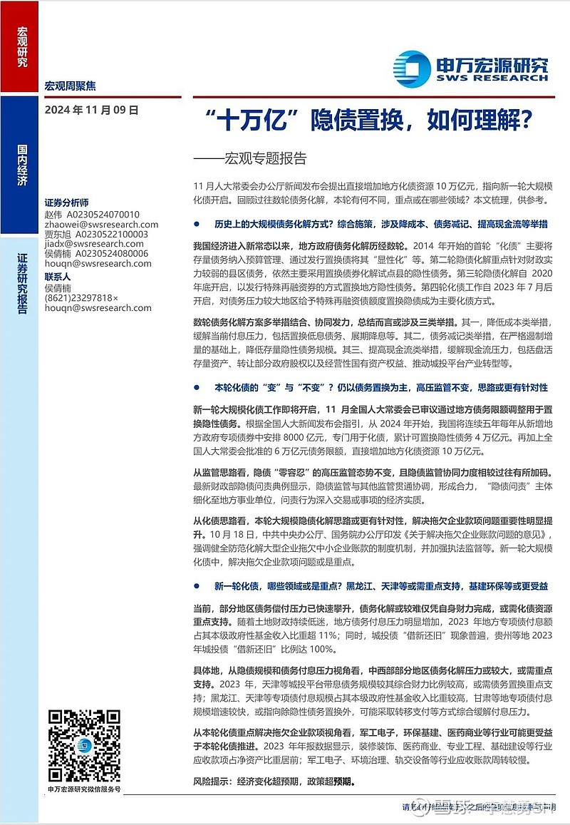 申万宏源：新一轮化债基建环保等或更受益-第24张图片-云韵生活网